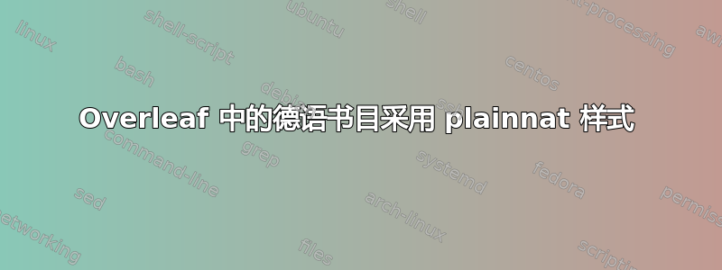 Overleaf 中的德语书目采用 plainnat 样式