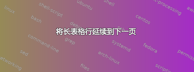 将长表格行延续到下一页