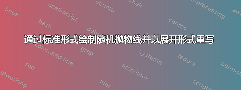 通过标准形式绘制随机抛物线并以展开形式重写