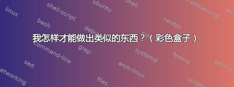 我怎样才能做出类似的东西？（彩色盒子）