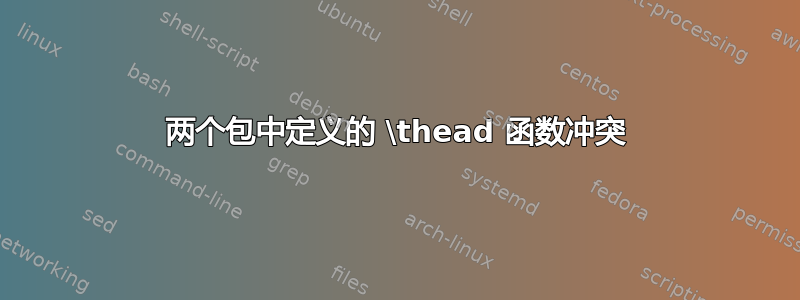 两个包中定义的 \thead 函数冲突