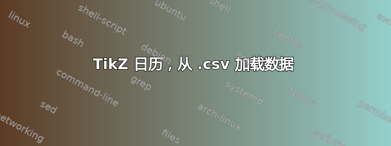 TikZ 日历，从 .csv 加载数据