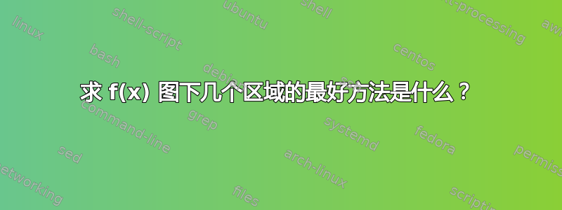 求 f(x) 图下几个区域的最好方法是什么？