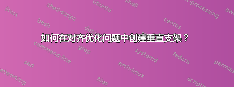 如何在对齐优化问题中创建垂直支架？