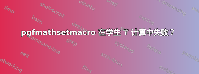 pgfmathsetmacro 在学生 T 计算中失败？