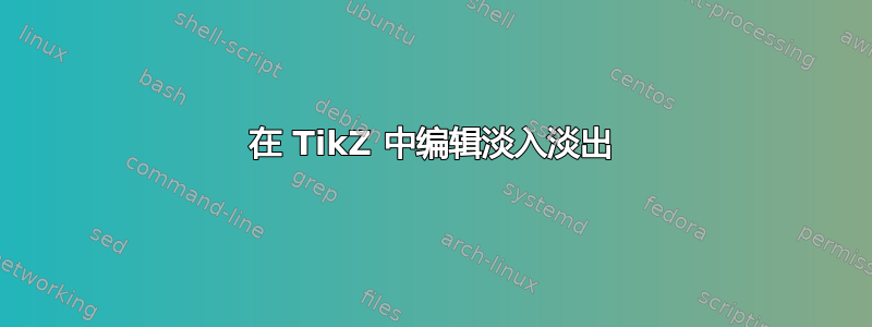 在 TikZ 中编辑淡入淡出