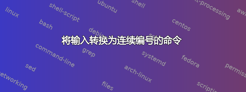 将输入转换为连续编号的命令