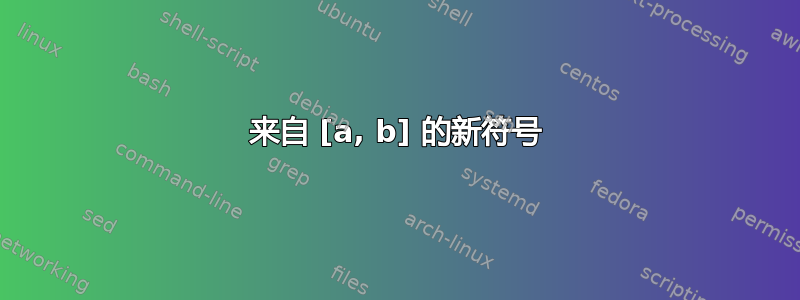 来自 [a, b] 的新符号