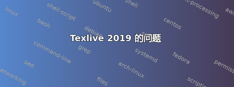 Texlive 2019 的问题