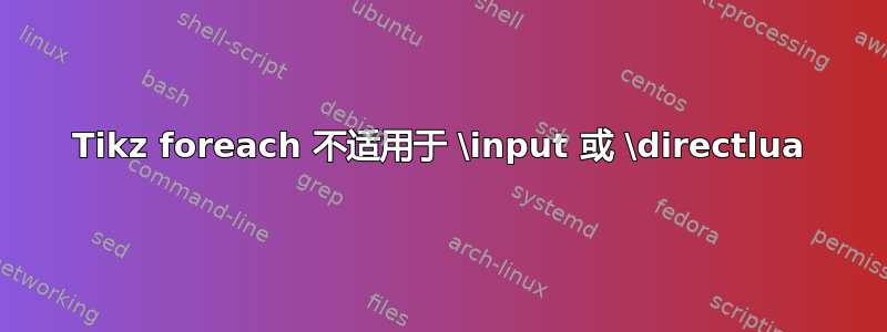 Tikz foreach 不适用于 \input 或 \directlua