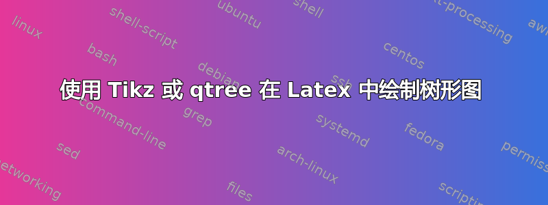 使用 Tikz 或 qtree 在 Latex 中绘制树形图