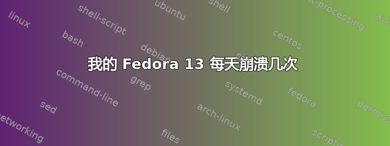 我的 Fedora 13 每天崩溃几次