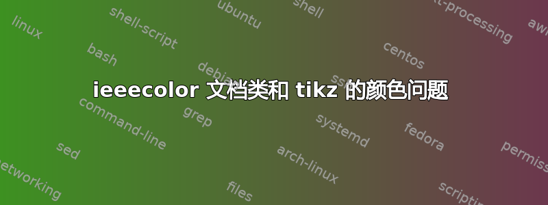 ieeecolor 文档类和 tikz 的颜色问题