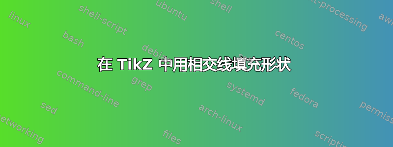 在 TikZ 中用相交线填充形状