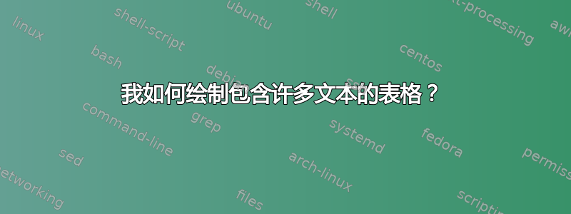 我如何绘制包含许多文本的表格？