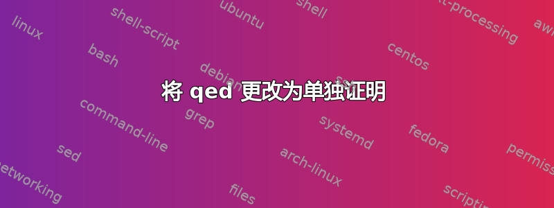 将 qed 更改为单独证明