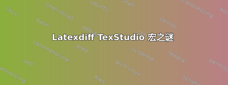 Latexdiff TexStudio 宏之谜