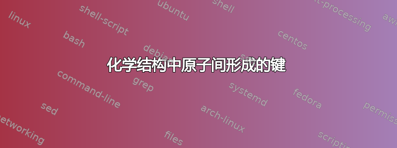 化学结构中原子间形成的键