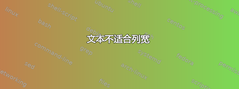 文本不适合列宽