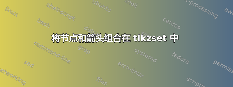 将节点和箭头组合在 tikzset 中