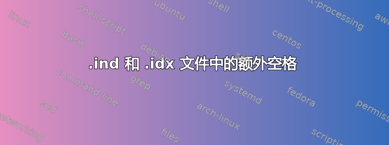 .ind 和 .idx 文件中的额外空格