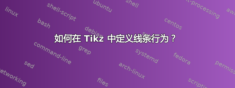 如何在 Tikz 中定义线条行为？