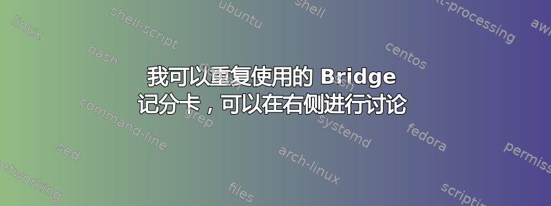 我可以重复使用的 Bridge 记分卡，可以在右侧进行讨论