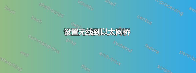 设置无线到以太网桥