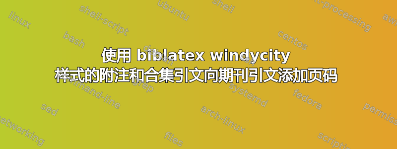 使用 biblatex windycity 样式的附注和合集引文向期刊引文添加页码