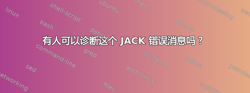 有人可以诊断这个 JACK 错误消息吗？