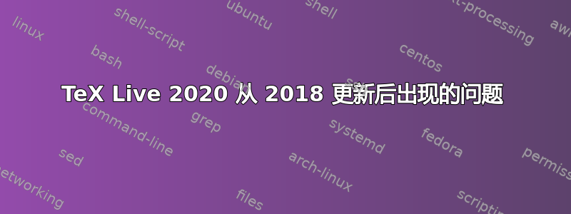 TeX Live 2020 从 2018 更新后出现的问题