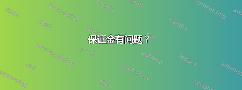 保证金有问题？