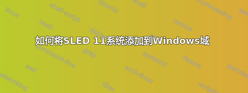 如何将SLED 11系统添加到Windows域