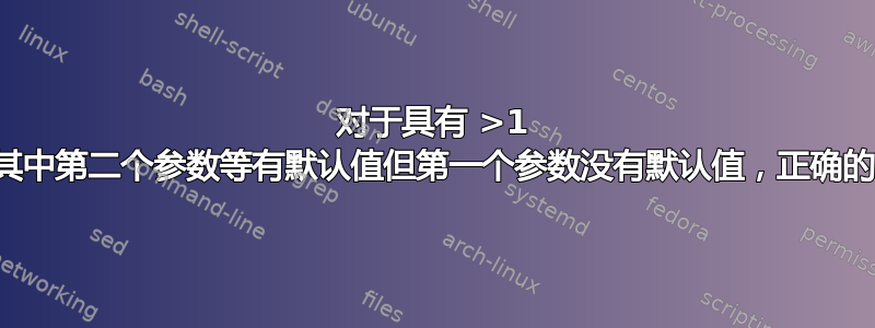 对于具有 >1 个参数的宏，其中第二个参数等有默认值但第一个参数没有默认值，正确的语法是什么？