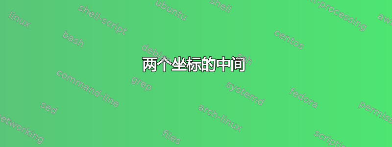 两个坐标的中间