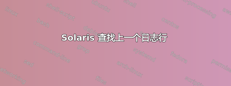 Solaris 查找上一个日志行