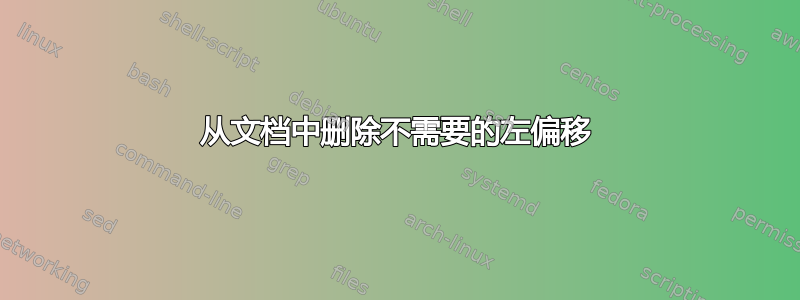 从文档中删除不需要的左偏移