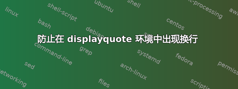 防止在 displayquote 环境中出现换行