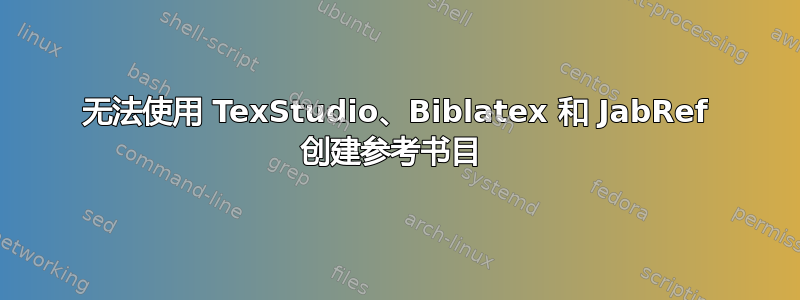 无法使用 TexStudio、Biblatex 和 JabRef 创建参考书目 