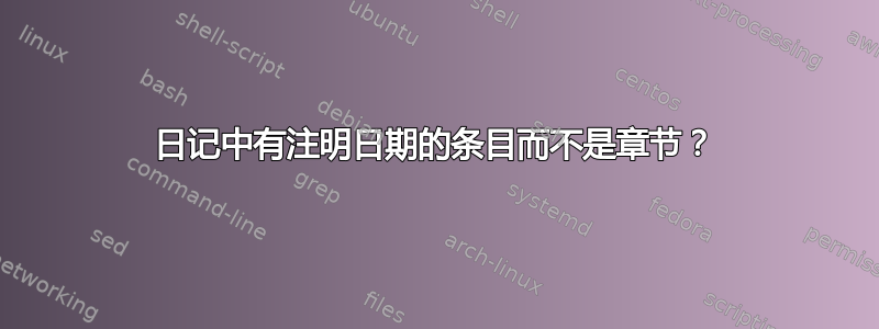 日记中有注明日期的条目而不是章节？