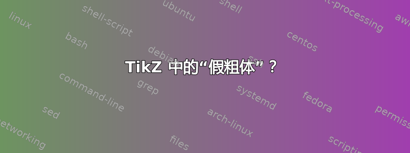 TikZ 中的“假粗体”？