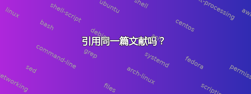 引用同一篇文献吗？