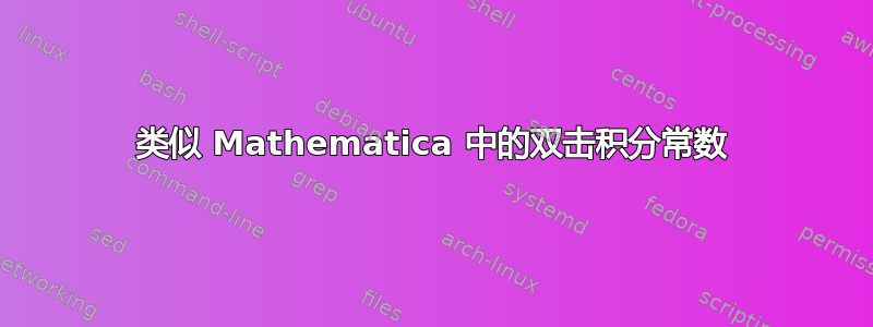 类似 Mathematica 中的双击积分常数