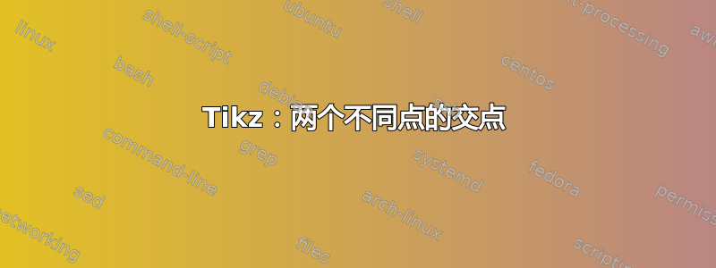 Tikz：两个不同点的交点