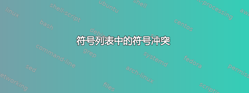 符号列表中的符号冲突