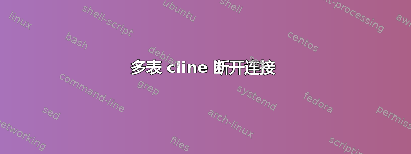 多表 cline 断开连接