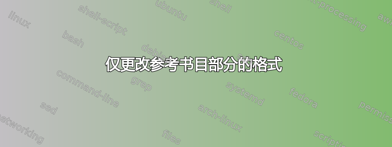 仅更改参考书目部分的格式