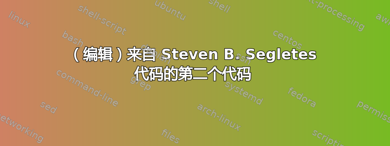 （编辑）来自 Steven B. Segletes 代码的第二个代码