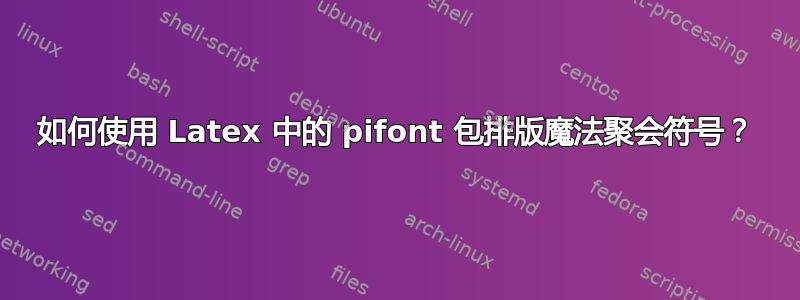 如何使用 Latex 中的 pifont 包排版魔法聚会符号？