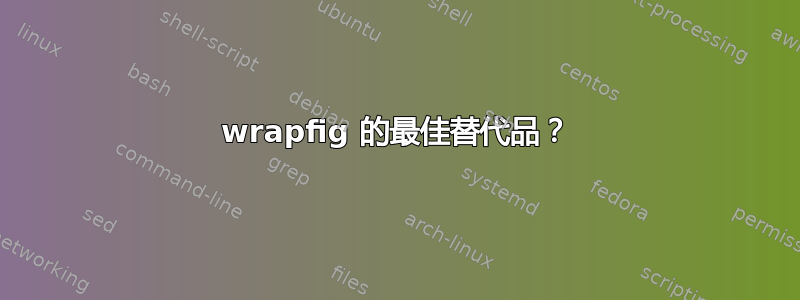 wrapfig 的最佳替代品？